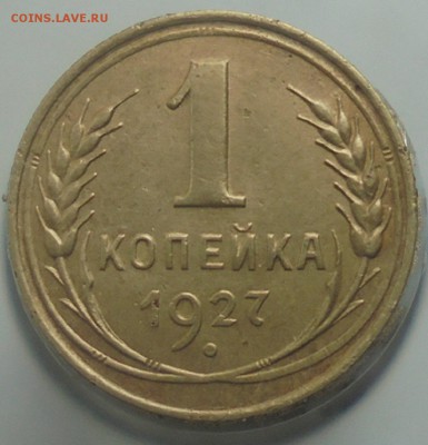 1 копейка 1927,1930 г.г. до 26.09. 22.00. мск. - DSC08161.JPG