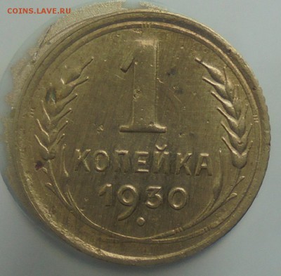 1 копейка 1927,1930 г.г. до 26.09. 22.00. мск. - DSC08165.JPG