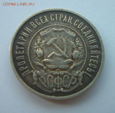 Полтинник 1922 П.Л. короткий до 24.09.2018 до 22.00 - 100_5934.JPG