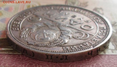 Рубль 1924 года до 22-00 25.09.18 года - IMG_7690.JPG