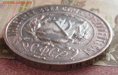 Рубль 1921 года до 22-00 25.09.18 года - IMG_7694.JPG