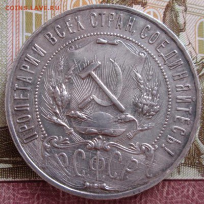 Рубль 1921 года до 22-00 25.09.18 года - IMG_7692.JPG