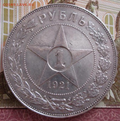 Рубль 1921 года до 22-00 25.09.18 года - IMG_7691.JPG