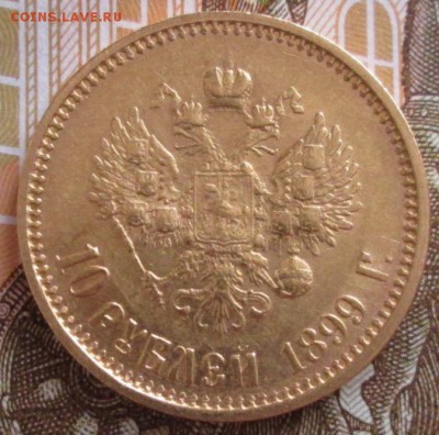 10 рублей 1899 года до 22.00 25.09.18 года - IMG_7696.JPG