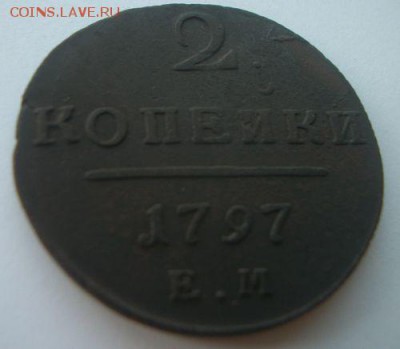 2 копейки 1797 е.м. Короткий до 24.09.2018 - 100_5944.JPG