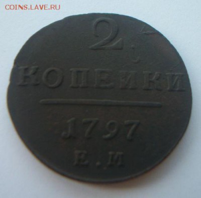 2 копейки 1797 е.м. Короткий до 24.09.2018 - 100_5942.JPG