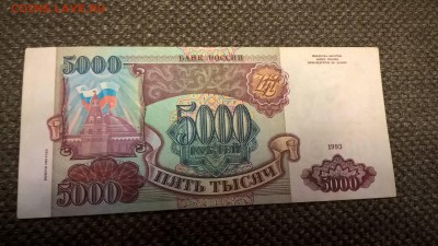 5000 рублей 1993 (1994) до 28.09.18 в 22:00 - WP_20180302_20_38_49_Pro