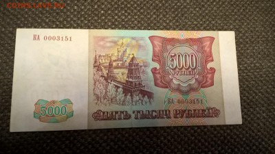 5000 рублей 1993 (1994) до 28.09.18 в 22:00 - WP_20180302_20_38_32_Pro
