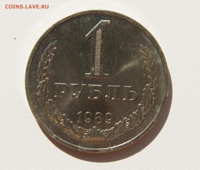 1 руб. СССР 1989 г. до 27.09.18 - DSC06887.JPG