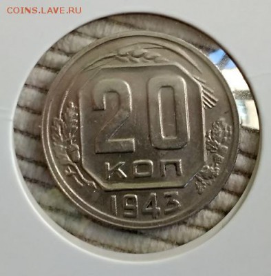 20 копеек 1943. Шт. 1.21*Б ? - 031