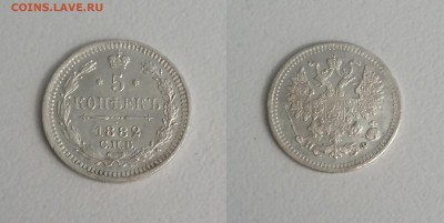 5 копеек 1882 года СПБ НФ. До 27.09. в 22-00 МСК - 82