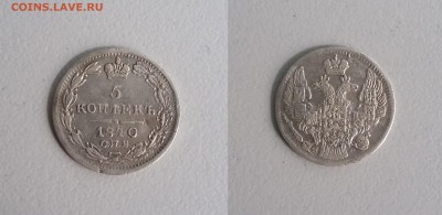 5 копеек 1840 года СПБ НГ. До 27.09. в 22-00 МСК - 40