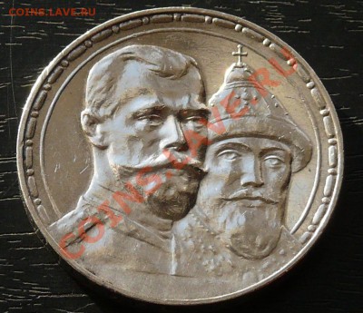 Рубль 300 лет династии РОМАНОВЫХ предпродажка - P1050851.JPG