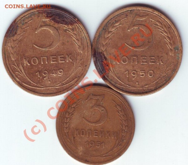 5коп 1949, 1950гг и 3коп 1951г. - набор 5-3