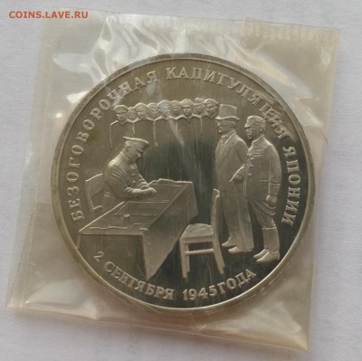 3 рубля 1995 Капитуляция Японии пруф запайка - 53