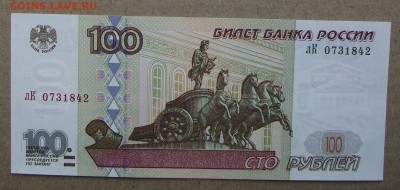 100 рублей 1997 без модификации aUNC до 27.09.18 - DSCF6501.JPG