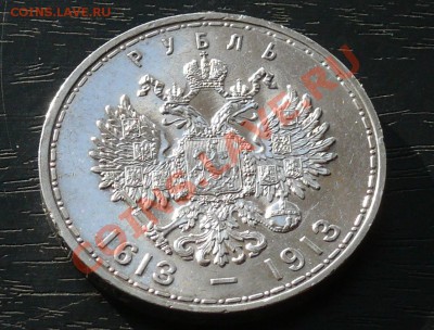Рубль 300 лет династии РОМАНОВЫХ предпродажка - P1050847.JPG