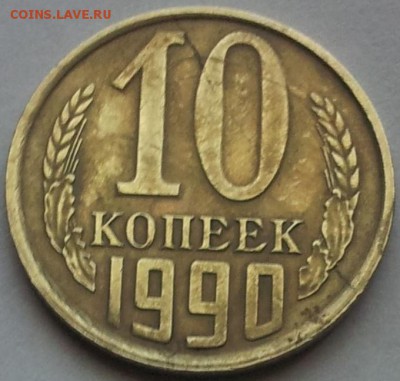 10 копеек 1990 М - 1_9_49772866