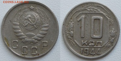 10 копеек 1944 с 200 р. есть БЛИЦ до 01.10.18 - 10к44