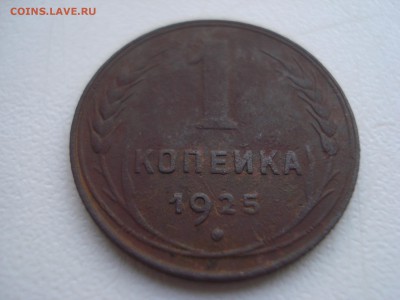 1 копейка 1925г. - DSC07927.JPG