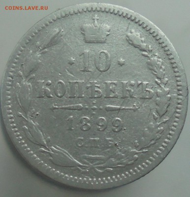 10 копеек 1899 года до 26.09. 22.00. мск. - DSC08163.JPG