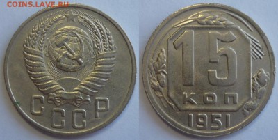 15 копеек 1951 уменьшенный герб. - P121028--.JPG