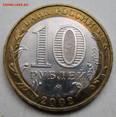 БИМ 10руб 2002г-МВД - БIV  редкая   25сент 22-00м25 - IMG_0096.JPG
