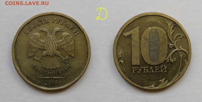 10 рублей 2010 шт.2.3-Б,В1,В2,В3,В4,Г,Д по А.С - Д