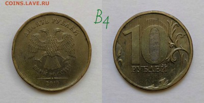 10 рублей 2010 шт.2.3-Б,В1,В2,В3,В4,Г,Д по А.С - В4