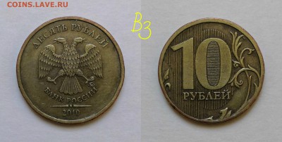 10 рублей 2010 шт.2.3-Б,В1,В2,В3,В4,Г,Д по А.С - В3