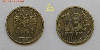 10 рублей 2010 шт.2.3-Б,В1,В2,В3,В4,Г,Д по А.С - В2