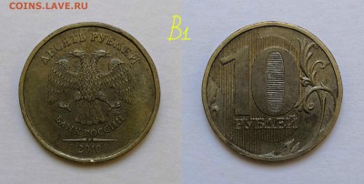 10 рублей 2010 шт.2.3-Б,В1,В2,В3,В4,Г,Д по А.С - В1
