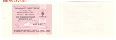 Отрезной чек Банка ВЭД СССР 1989г. 5 копеек. Круизный - 5-89 круиз