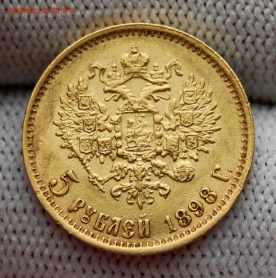 5 рублей 1898 года (АГ), до 22.00 мск 25.09.18 - DSC_3943.JPG