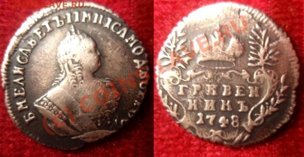 Гривенник 1748 Подлинность - и