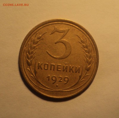 3 копейки 1929 года.Красивая. до 25.09.18 в 22.00 по Мск. - DSC01845.JPG