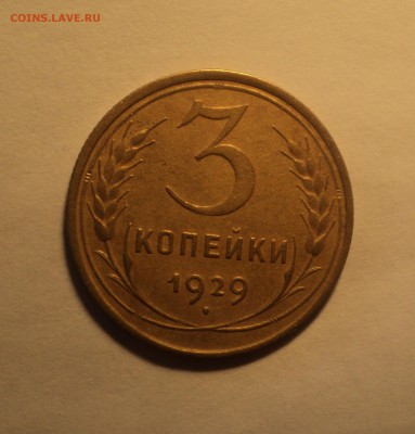 3 копейки 1929 года.Красивая. до 25.09.18 в 22.00 по Мск. - DSC01844.JPG