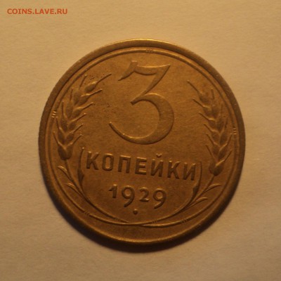 3 копейки 1929 года.Красивая. до 25.09.18 в 22.00 по Мск. - DSC01842.JPG