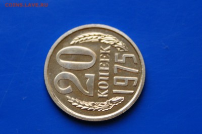20 копеек 1975 года (наборная) до 26.09.2018 - 2.5.JPG