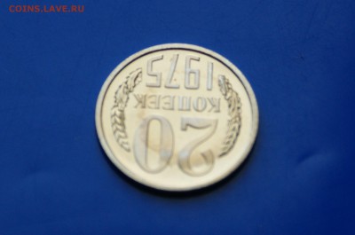 20 копеек 1975 года (наборная) до 26.09.2018 - 2.4.JPG