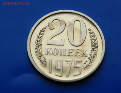20 копеек 1975 года (наборная) до 26.09.2018 - 2.2.JPG