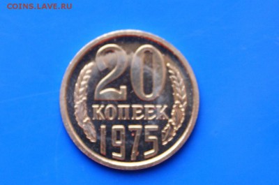 20 копеек 1975 года (наборная) до 26.09.2018 - 2.1.JPG