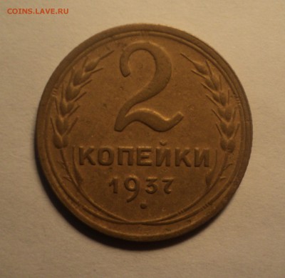 2 копейки 1937 года.Красивая. до 25.09.18 в 22.00 по Мск. - DSC01808.JPG