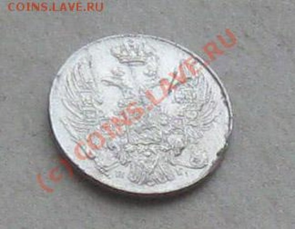 оцените монету 10 коп. 1832г. - IMG_6003.JPG