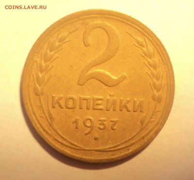 2 копейки 1937 года.Красивая. до 25.09.18 в 22.00 по Мск. - DSC01441.JPG