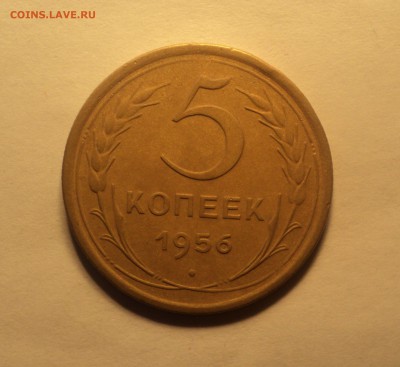 5 копеек 1956 года №2.Красивая. до 25.09.18 в 22.00 по Мск. - DSC01867.JPG