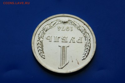 1 рубль 1974 года (наборный) до 26.09.18 - 3.4.JPG