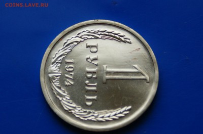 1 рубль 1974 года (наборный) до 26.09.18 - 3.3.JPG