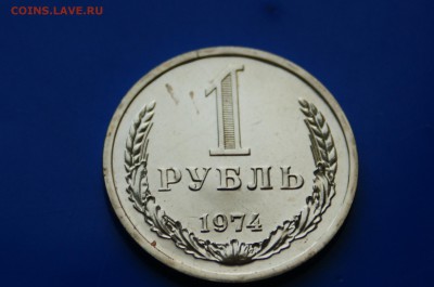 1 рубль 1974 года (наборный) до 26.09.18 - 3.2.JPG