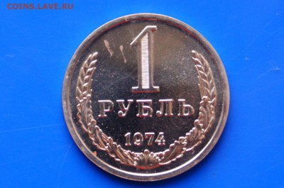 1 рубль 1974 года (наборный) до 26.09.18 - 3.1.JPG